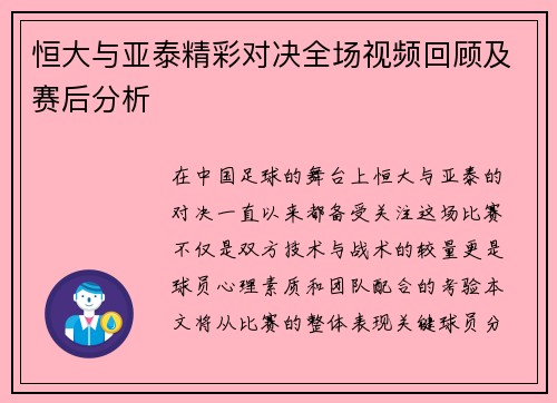 恒大与亚泰精彩对决全场视频回顾及赛后分析