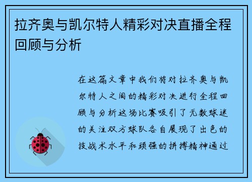 拉齐奥与凯尔特人精彩对决直播全程回顾与分析