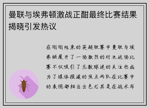 曼联与埃弗顿激战正酣最终比赛结果揭晓引发热议