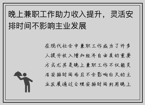 晚上兼职工作助力收入提升，灵活安排时间不影响主业发展
