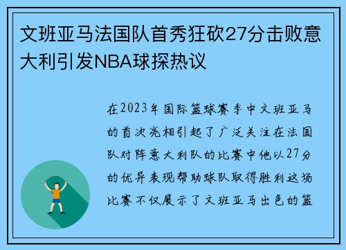 文班亚马法国队首秀狂砍27分击败意大利引发NBA球探热议