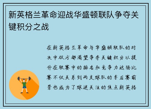 新英格兰革命迎战华盛顿联队争夺关键积分之战