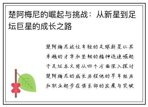 楚阿梅尼的崛起与挑战：从新星到足坛巨星的成长之路