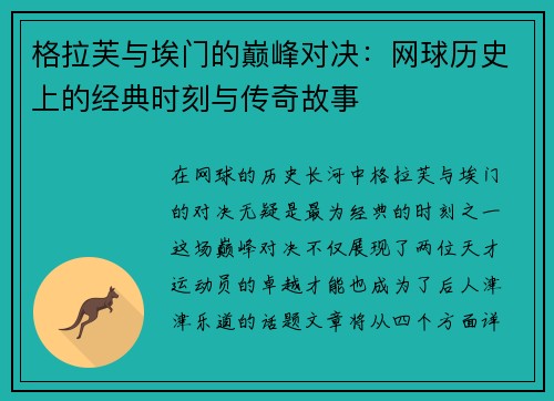 格拉芙与埃门的巅峰对决：网球历史上的经典时刻与传奇故事
