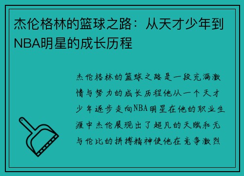 杰伦格林的篮球之路：从天才少年到NBA明星的成长历程
