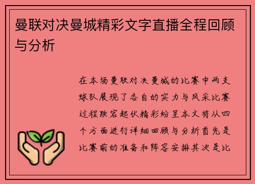 曼联对决曼城精彩文字直播全程回顾与分析