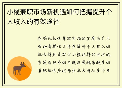小榄兼职市场新机遇如何把握提升个人收入的有效途径