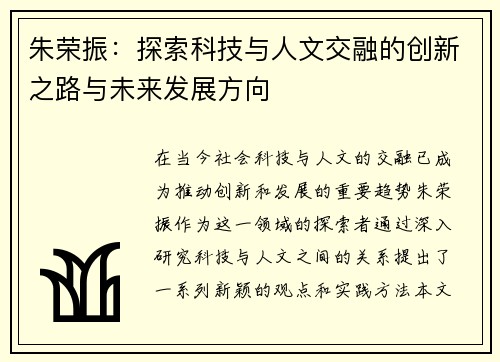 朱荣振：探索科技与人文交融的创新之路与未来发展方向