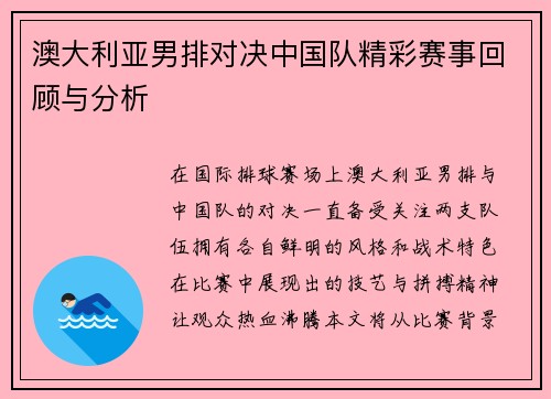 澳大利亚男排对决中国队精彩赛事回顾与分析