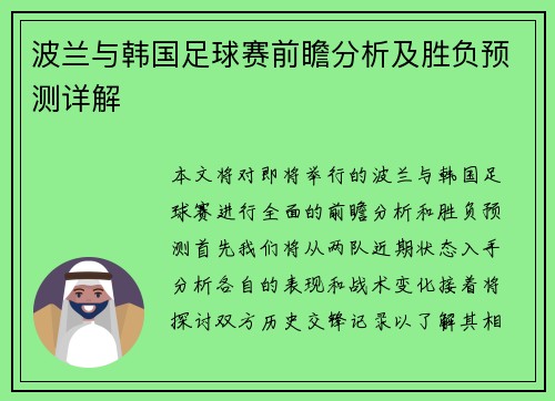 波兰与韩国足球赛前瞻分析及胜负预测详解