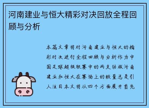 河南建业与恒大精彩对决回放全程回顾与分析