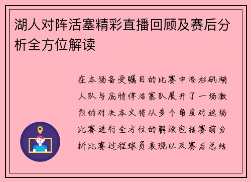 湖人对阵活塞精彩直播回顾及赛后分析全方位解读