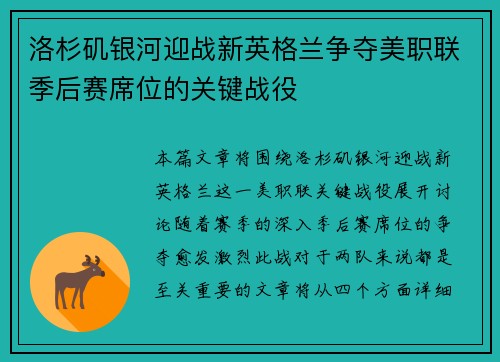 洛杉矶银河迎战新英格兰争夺美职联季后赛席位的关键战役