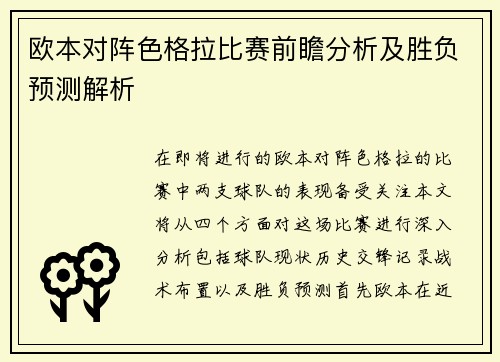 欧本对阵色格拉比赛前瞻分析及胜负预测解析