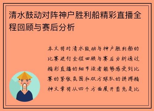 清水鼓动对阵神户胜利船精彩直播全程回顾与赛后分析