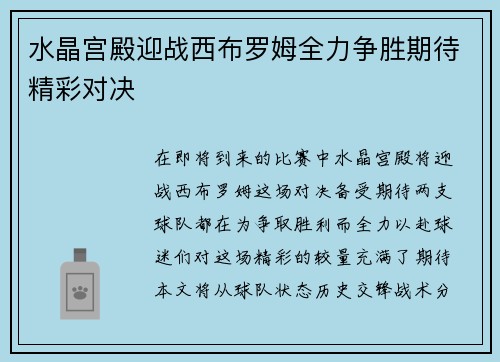 水晶宫殿迎战西布罗姆全力争胜期待精彩对决