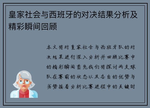 皇家社会与西班牙的对决结果分析及精彩瞬间回顾