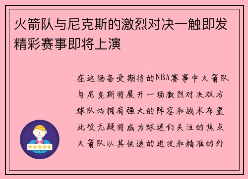 火箭队与尼克斯的激烈对决一触即发精彩赛事即将上演