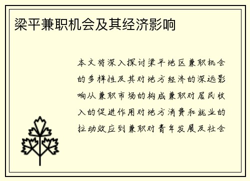 梁平兼职机会及其经济影响