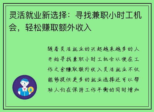灵活就业新选择：寻找兼职小时工机会，轻松赚取额外收入