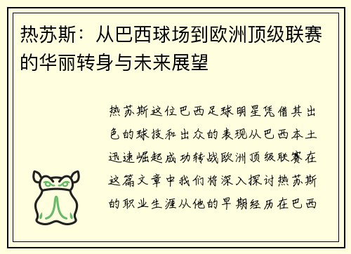 热苏斯：从巴西球场到欧洲顶级联赛的华丽转身与未来展望