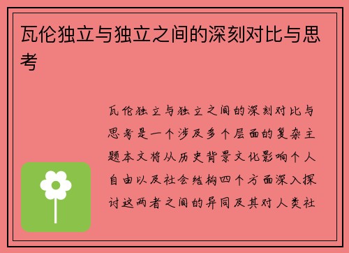 瓦伦独立与独立之间的深刻对比与思考