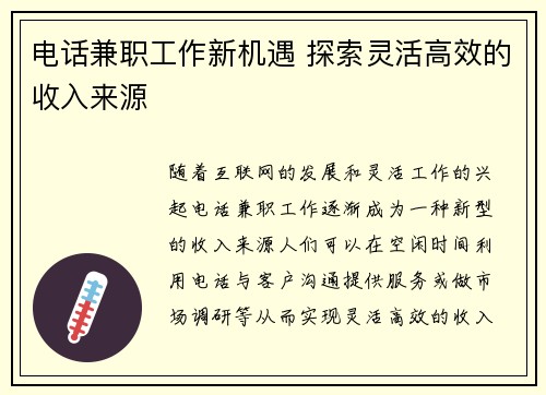 电话兼职工作新机遇 探索灵活高效的收入来源