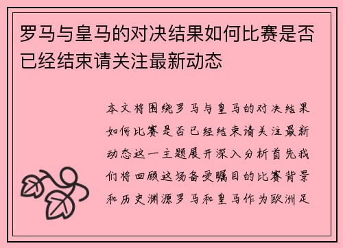 罗马与皇马的对决结果如何比赛是否已经结束请关注最新动态