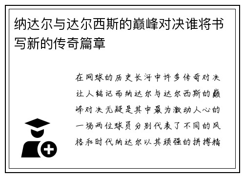 纳达尔与达尔西斯的巅峰对决谁将书写新的传奇篇章