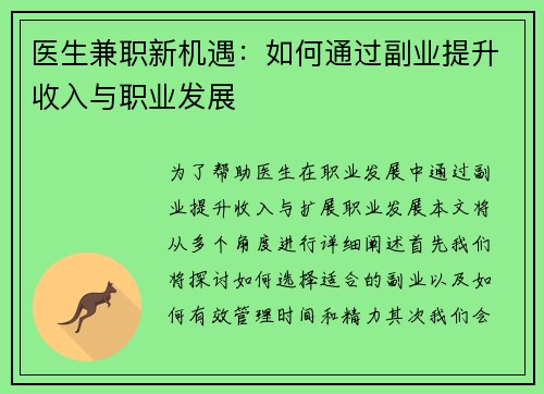 医生兼职新机遇：如何通过副业提升收入与职业发展