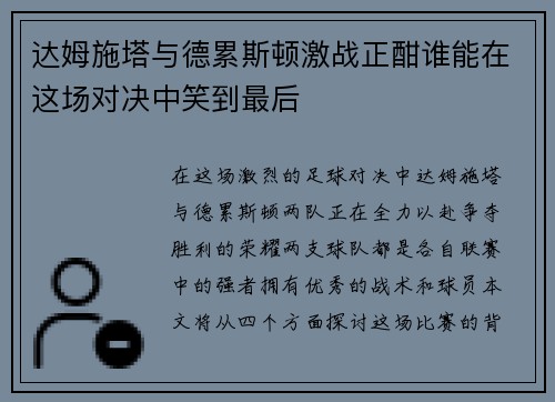 达姆施塔与德累斯顿激战正酣谁能在这场对决中笑到最后