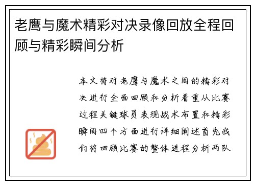 老鹰与魔术精彩对决录像回放全程回顾与精彩瞬间分析