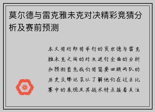 莫尔德与雷克雅未克对决精彩竞猜分析及赛前预测