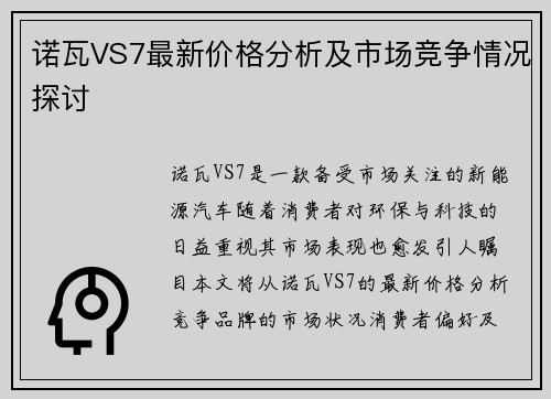 诺瓦VS7最新价格分析及市场竞争情况探讨