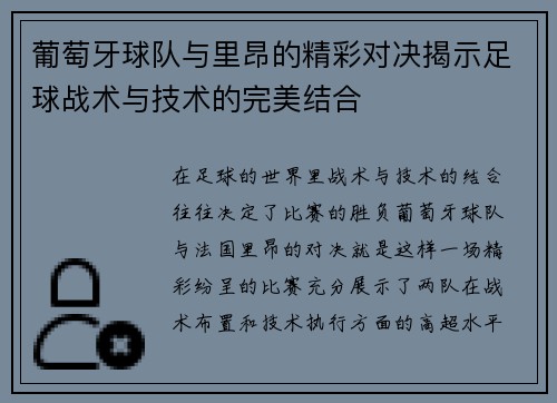 葡萄牙球队与里昂的精彩对决揭示足球战术与技术的完美结合