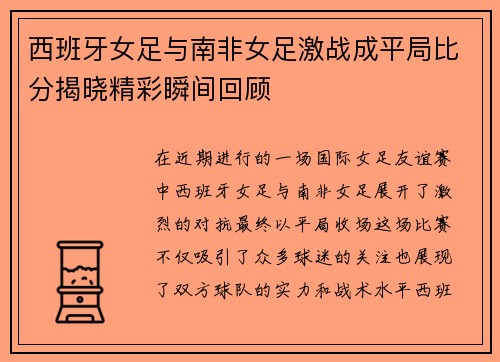 西班牙女足与南非女足激战成平局比分揭晓精彩瞬间回顾