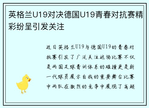 英格兰U19对决德国U19青春对抗赛精彩纷呈引发关注