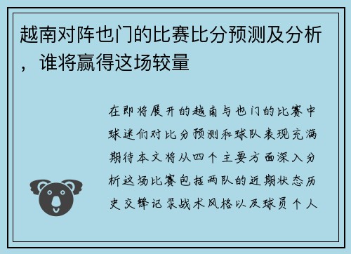 越南对阵也门的比赛比分预测及分析，谁将赢得这场较量