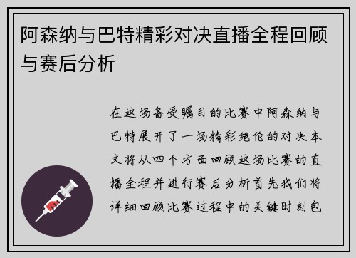 阿森纳与巴特精彩对决直播全程回顾与赛后分析
