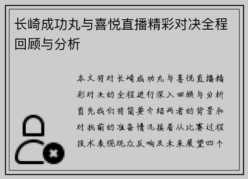 长崎成功丸与喜悦直播精彩对决全程回顾与分析