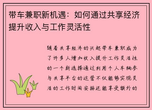 带车兼职新机遇：如何通过共享经济提升收入与工作灵活性