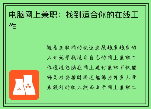 电脑网上兼职：找到适合你的在线工作