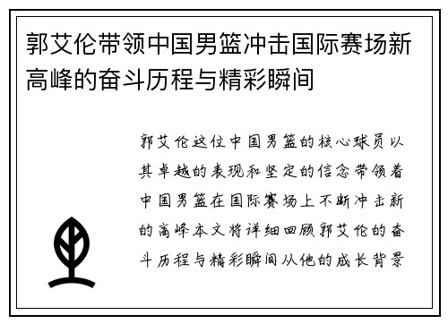 郭艾伦带领中国男篮冲击国际赛场新高峰的奋斗历程与精彩瞬间