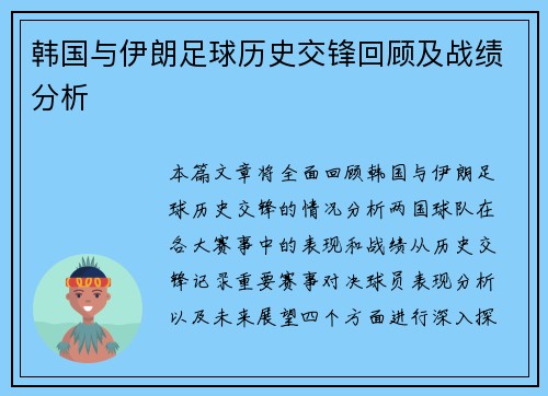 韩国与伊朗足球历史交锋回顾及战绩分析