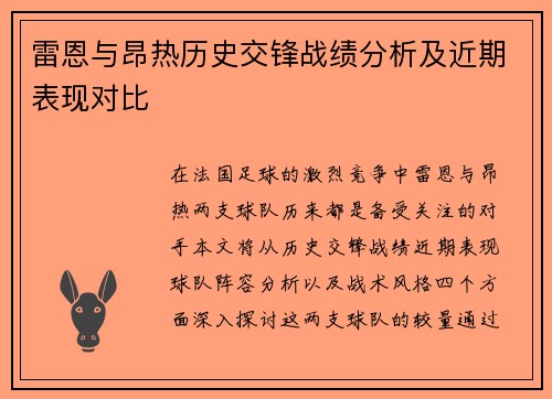雷恩与昂热历史交锋战绩分析及近期表现对比