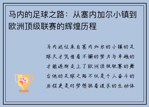 马内的足球之路：从塞内加尔小镇到欧洲顶级联赛的辉煌历程