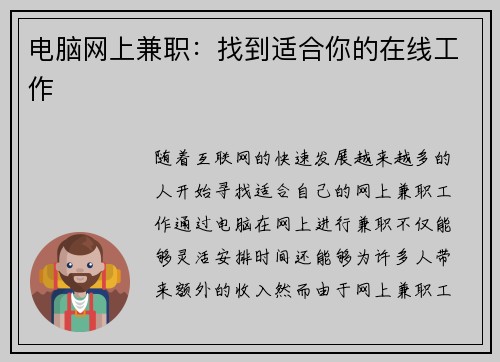 电脑网上兼职：找到适合你的在线工作