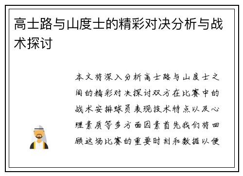 高士路与山度士的精彩对决分析与战术探讨