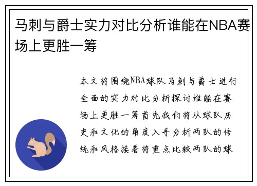 马刺与爵士实力对比分析谁能在NBA赛场上更胜一筹