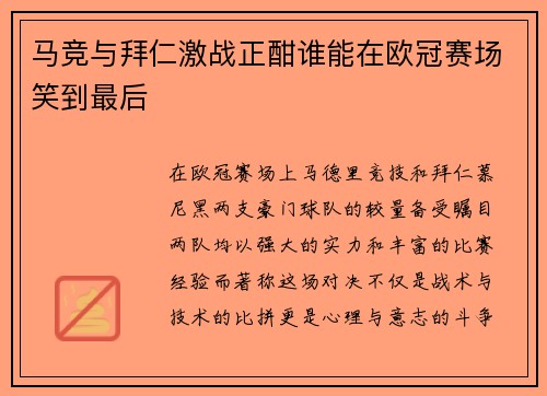 马竞与拜仁激战正酣谁能在欧冠赛场笑到最后